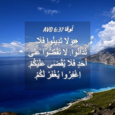 Picture 04 - لُوقا 6:37 AVD - «وَلَا تَدِينُوا فَلَا - Bible Verse Picture