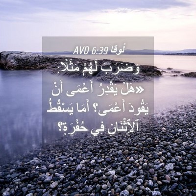 Picture 04 - لُوقا 6:39 AVD - وَضَرَبَ لَهُمْ مَثَلًا: - Bible Verse Picture