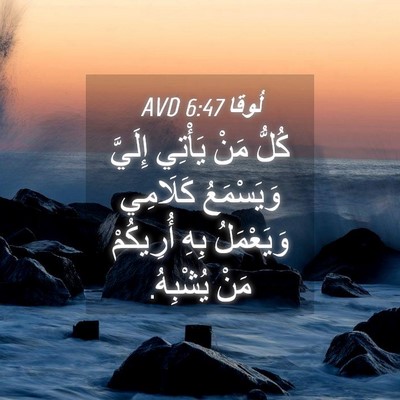 Picture 04 - لُوقا 6:47 AVD - كُلُّ مَنْ يَأْتِي إِلَيَّ - Bible Verse Picture