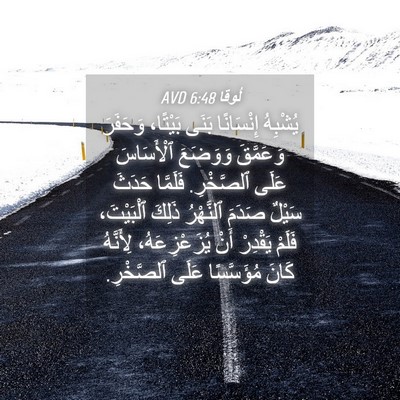 Picture 04 - لُوقا 6:48 AVD - يُشْبِهُ إِنْسَانًا بَنَى - Bible Verse Picture