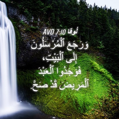Picture 04 - لُوقا 7:10 AVD - وَرَجَعَ ٱلْمُرْسَلُونَ - Bible Verse Picture
