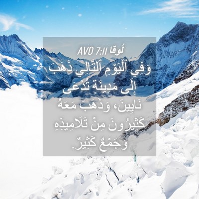 Picture 04 - لُوقا 7:11 AVD - وَفِي ٱلْيَوْمِ ٱلتَّالِي - Bible Verse Picture