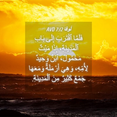 Picture 04 - لُوقا 7:12 AVD - فَلَمَّا ٱقْتَرَبَ إِلَى - Bible Verse Picture