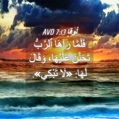 Picture 04 - لُوقا 7:13 AVD - فَلَمَّا رَآهَا ٱلرَّبُّ - Bible Verse Picture