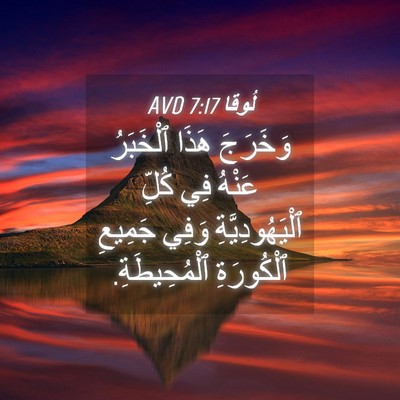 Picture 04 - لُوقا 7:17 AVD - وَخَرَجَ هَذَا ٱلْخَبَرُ - Bible Verse Picture