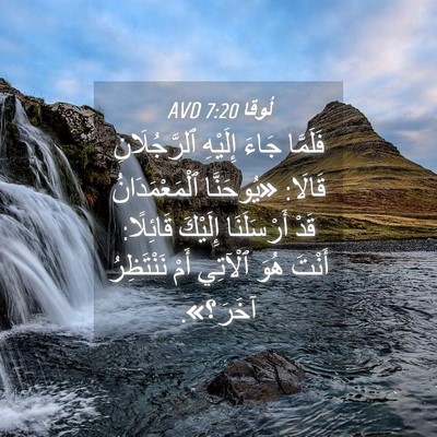 Picture 04 - لُوقا 7:20 AVD - فَلَمَّا جَاءَ إِلَيْهِ - Bible Verse Picture