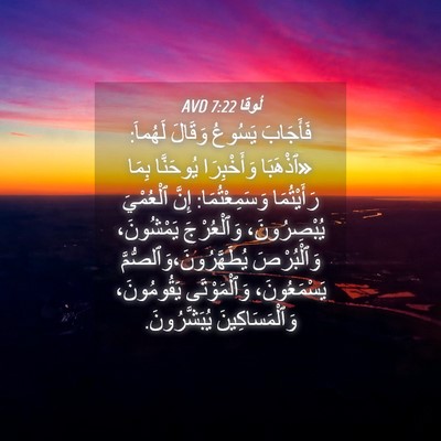 Picture 04 - لُوقا 7:22 AVD - فَأَجَابَ يَسُوعُ وَقَالَ - Bible Verse Picture
