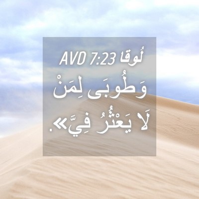 Picture 04 - لُوقا 7:23 AVD - وَطُوبَى لِمَنْ لَا - Bible Verse Picture