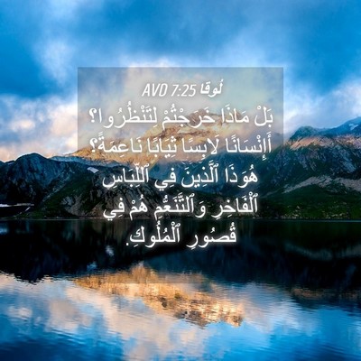 Picture 04 - لُوقا 7:25 AVD - بَلْ مَاذَا خَرَجْتُمْ - Bible Verse Picture