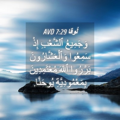 Picture 04 - لُوقا 7:29 AVD - وَجَمِيعُ ٱلشَّعْبِ إِذْ - Bible Verse Picture
