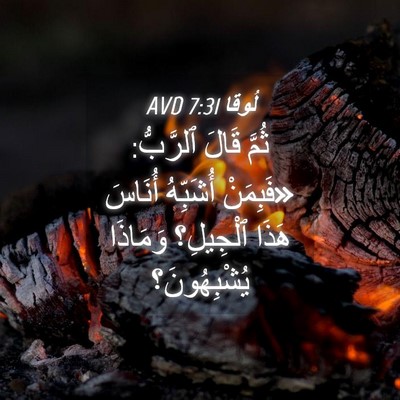 Picture 04 - لُوقا 7:31 AVD - ثُمَّ قَالَ ٱلرَّبُّ: - Bible Verse Picture