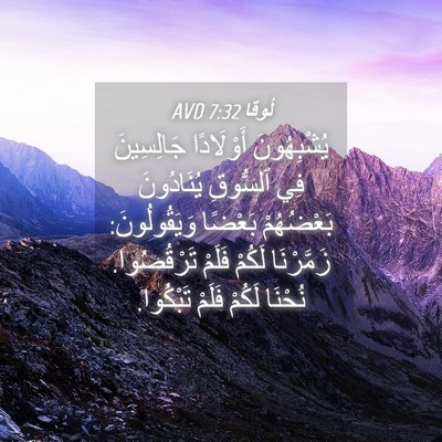 Picture 04 - لُوقا 7:32 AVD - يُشْبِهُونَ أَوْلَادًا - Bible Verse Picture