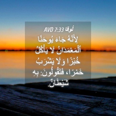 Picture 04 - لُوقا 7:33 AVD - لِأَنَّهُ جَاءَ يُوحَنَّا - Bible Verse Picture