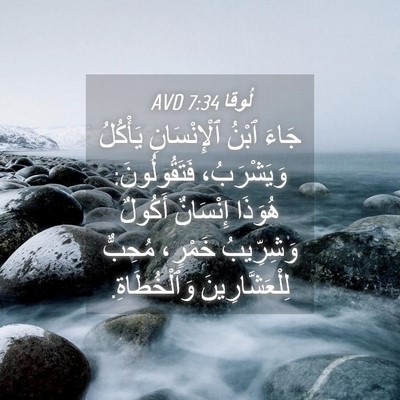 Picture 04 - لُوقا 7:34 AVD - جَاءَ ٱبْنُ ٱلْإِنْسَانِ - Bible Verse Picture