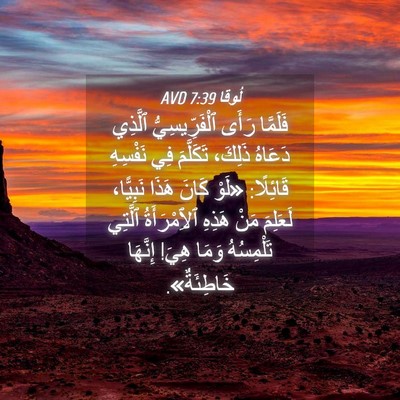 Picture 04 - لُوقا 7:39 AVD - فَلَمَّا رَأَى - Bible Verse Picture