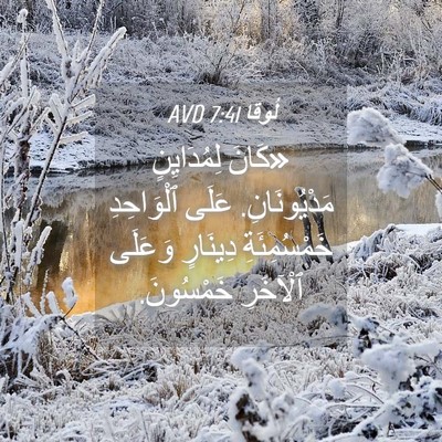 Picture 04 - لُوقا 7:41 AVD - «كَانَ لِمُدَايِنٍ - Bible Verse Picture