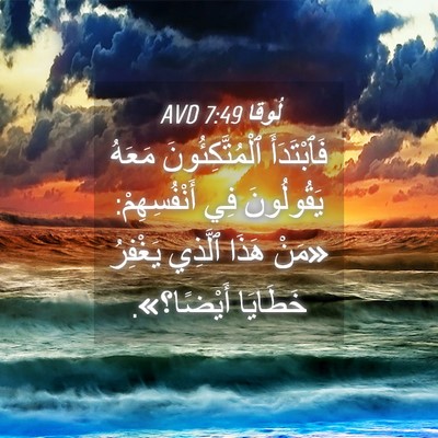 Picture 04 - لُوقا 7:49 AVD - فَٱبْتَدَأَ - Bible Verse Picture