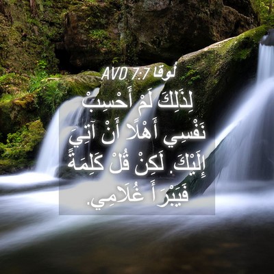 Picture 04 - لُوقا 7:7 AVD - لِذَلِكَ لَمْ أَحْسِبْ - Bible Verse Picture