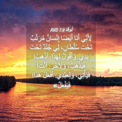 Picture 04 - لُوقا 7:8 AVD - لِأَنِّي أَنَا أَيْضًا - Bible Verse Picture