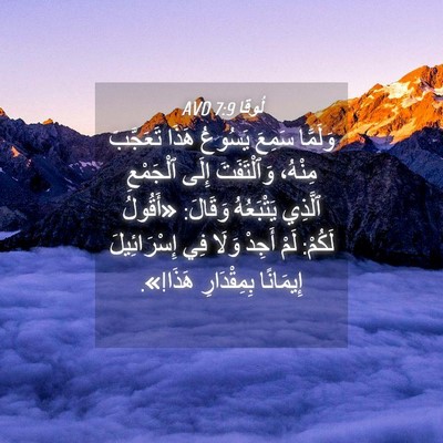 Picture 04 - لُوقا 7:9 AVD - وَلَمَّا سَمِعَ يَسُوعُ - Bible Verse Picture
