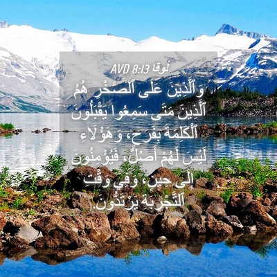 Picture 04 - لُوقا 8:13 AVD - وَٱلَّذِينَ عَلَى - Bible Verse Picture