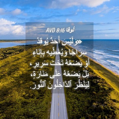Picture 04 - لُوقا 8:16 AVD - «وَلَيْسَ أَحَدٌ يُوقِدُ - Bible Verse Picture