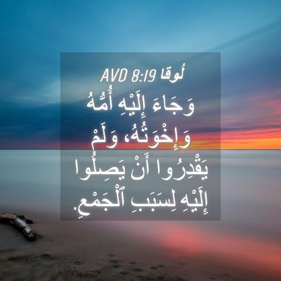 Picture 04 - لُوقا 8:19 AVD - وَجَاءَ إِلَيْهِ أُمُّهُ - Bible Verse Picture