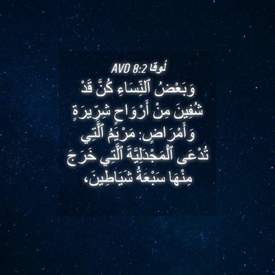 Picture 04 - لُوقا 8:2 AVD - وَبَعْضُ ٱلنِّسَاءِ كُنَّ - Bible Verse Picture