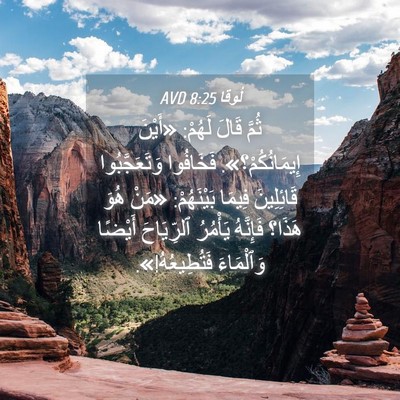 Picture 04 - لُوقا 8:25 AVD - ثُمَّ قَالَ لَهُمْ: - Bible Verse Picture