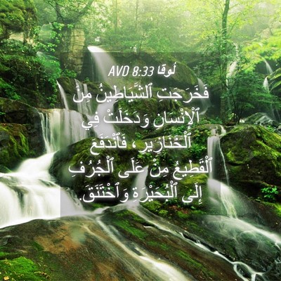Picture 04 - لُوقا 8:33 AVD - فَخَرَجَتِ ٱلشَّيَاطِينُ - Bible Verse Picture