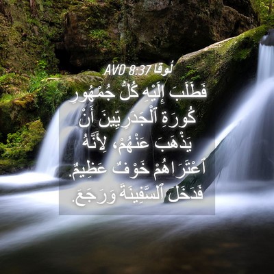 Picture 04 - لُوقا 8:37 AVD - فَطَلَبَ إِلَيْهِ كُلُّ - Bible Verse Picture