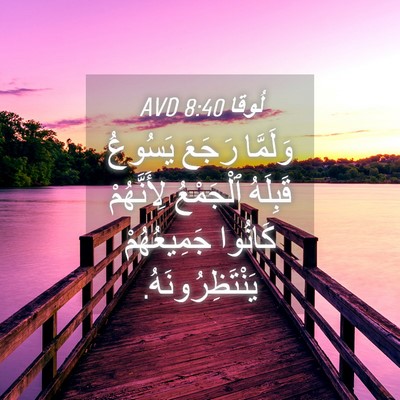 Picture 04 - لُوقا 8:40 AVD - وَلَمَّا رَجَعَ يَسُوعُ - Bible Verse Picture