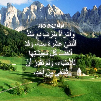 Picture 04 - لُوقا 8:43 AVD - وَٱمْرَأَةٌ بِنَزْفِ دَمٍ - Bible Verse Picture