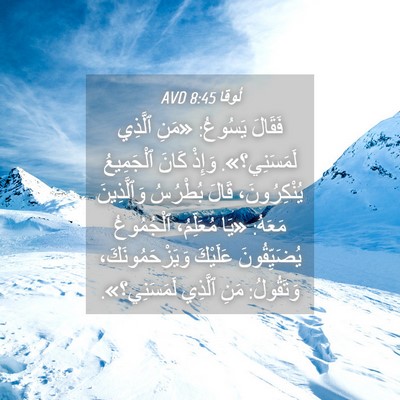 Picture 04 - لُوقا 8:45 AVD - فَقَالَ يَسُوعُ: «مَنِ - Bible Verse Picture