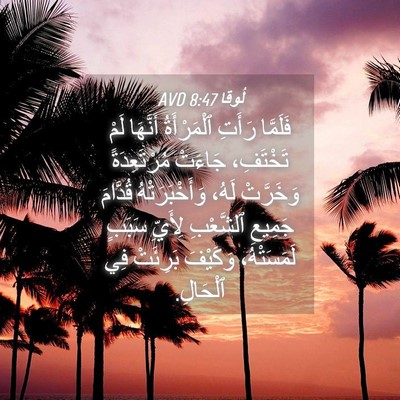 Picture 04 - لُوقا 8:47 AVD - فَلَمَّا رَأَتِ - Bible Verse Picture