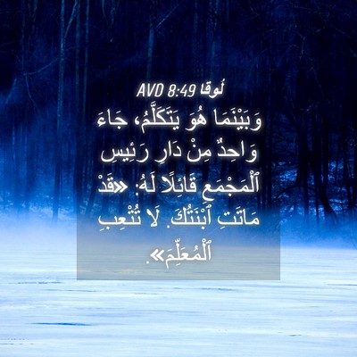 Picture 04 - لُوقا 8:49 AVD - وَبَيْنَمَا هُوَ - Bible Verse Picture