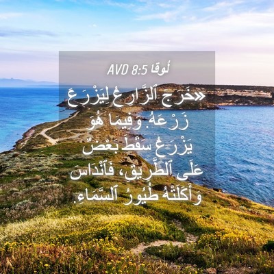 Picture 04 - لُوقا 8:5 AVD - «خَرَجَ ٱلزَّارِعُ - Bible Verse Picture