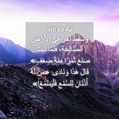 Picture 04 - لُوقا 8:8 AVD - وَسَقَطَ آخَرُ فِي - Bible Verse Picture