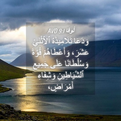 Picture 04 - لُوقا 9:1 AVD - وَدَعَا تَلَامِيذَهُ - Bible Verse Picture