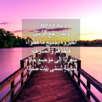 Picture 04 - لُوقا 9:10 AVD - وَلَمَّا رَجَعَ ٱلرُّسُلُ - Bible Verse Picture