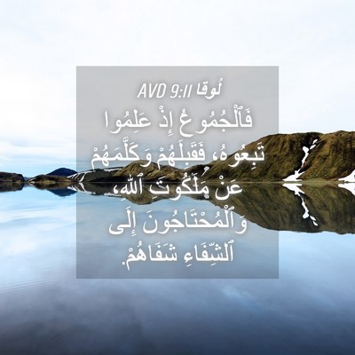 Picture 04 - لُوقا 9:11 AVD - فَٱلْجُمُوعُ إِذْ - Bible Verse Picture