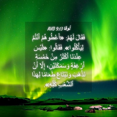 Picture 04 - لُوقا 9:13 AVD - فَقَالَ لَهُمْ: - Bible Verse Picture