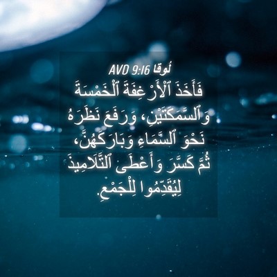 Picture 04 - لُوقا 9:16 AVD - فَأَخَذَ ٱلْأَرْغِفَةَ - Bible Verse Picture