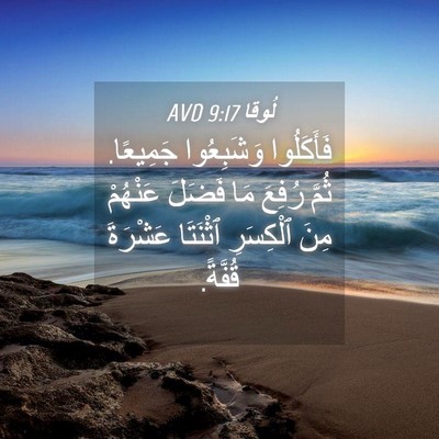 Picture 04 - لُوقا 9:17 AVD - فَأَكَلُوا وَشَبِعُوا - Bible Verse Picture