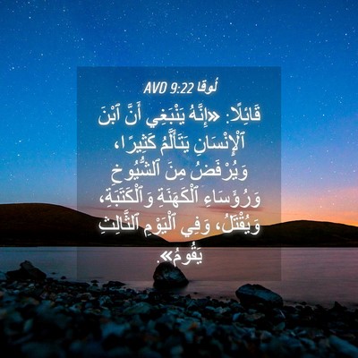 Picture 04 - لُوقا 9:22 AVD - قَائِلًا: «إِنَّهُ - Bible Verse Picture