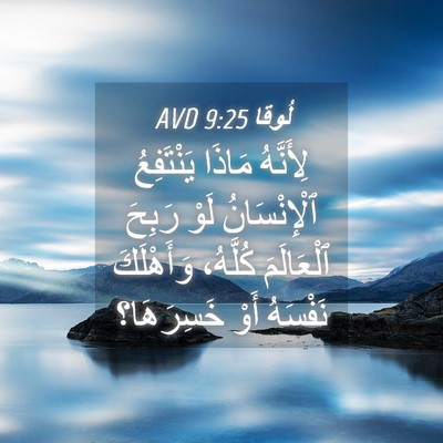 Picture 04 - لُوقا 9:25 AVD - لِأَنَّهُ مَاذَا - Bible Verse Picture