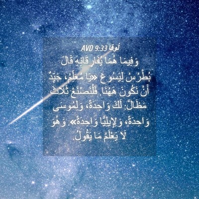 Picture 04 - لُوقا 9:33 AVD - وَفِيمَا هُمَا - Bible Verse Picture