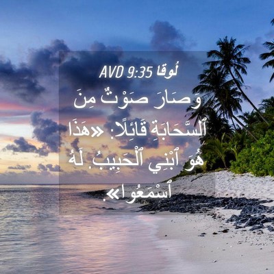 Picture 04 - لُوقا 9:35 AVD - وَصَارَ صَوْتٌ مِنَ - Bible Verse Picture