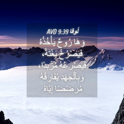Picture 04 - لُوقا 9:39 AVD - وَهَا رُوحٌ يَأْخُذُهُ - Bible Verse Picture