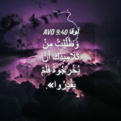 Picture 04 - لُوقا 9:40 AVD - وَطَلَبْتُ مِنْ - Bible Verse Picture